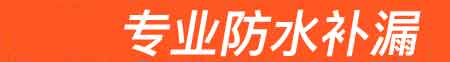 沙洋房屋漏水维修